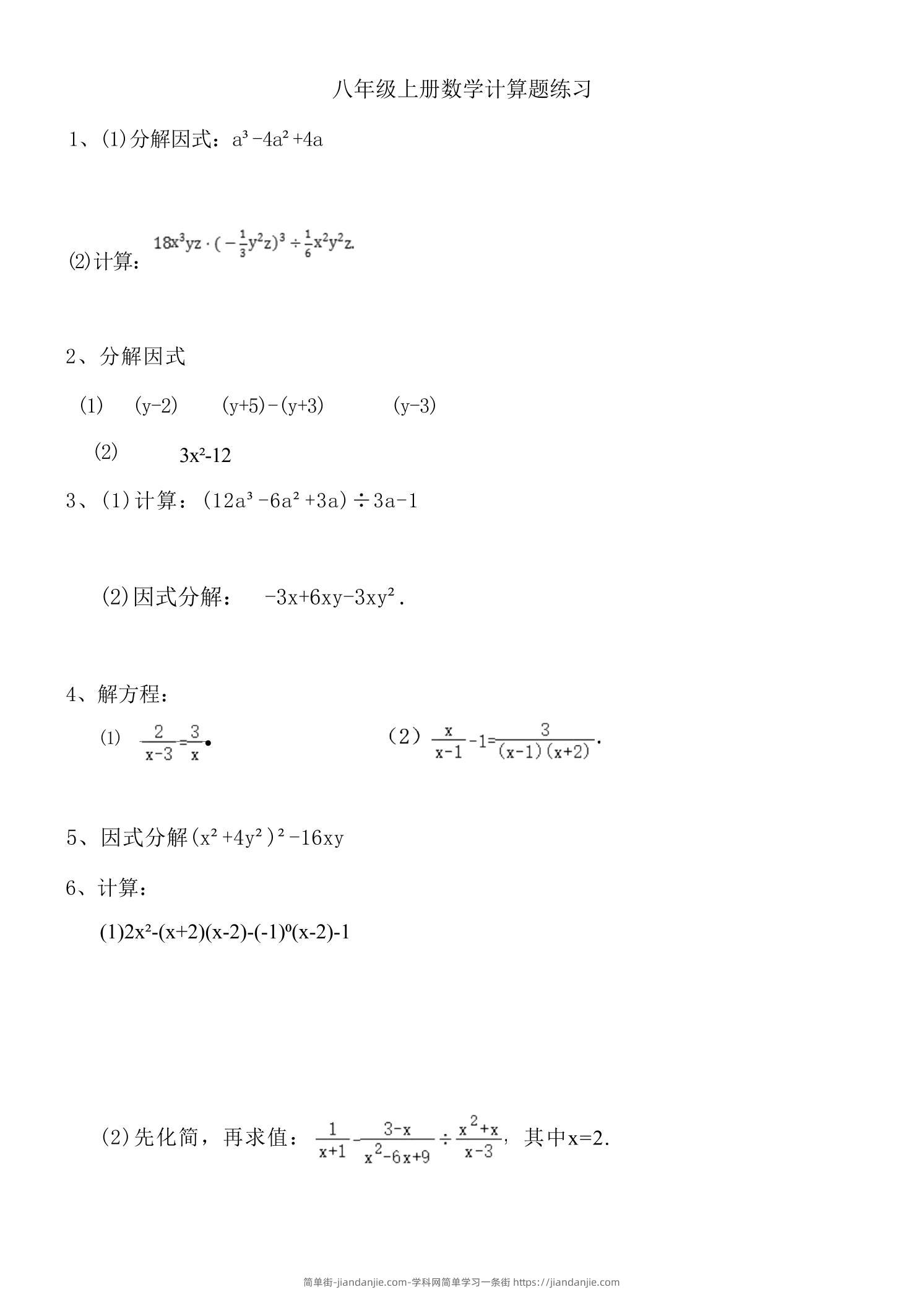 八年级上数学计算题专项训练（人教版）-简单街-jiandanjie.com