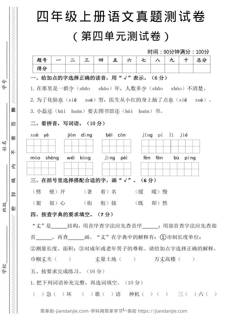 四年级上语文第四单元检测试卷3-简单街-jiandanjie.com