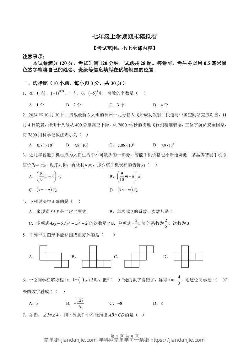 七年级上数学期末模拟卷1-简单街-jiandanjie.com