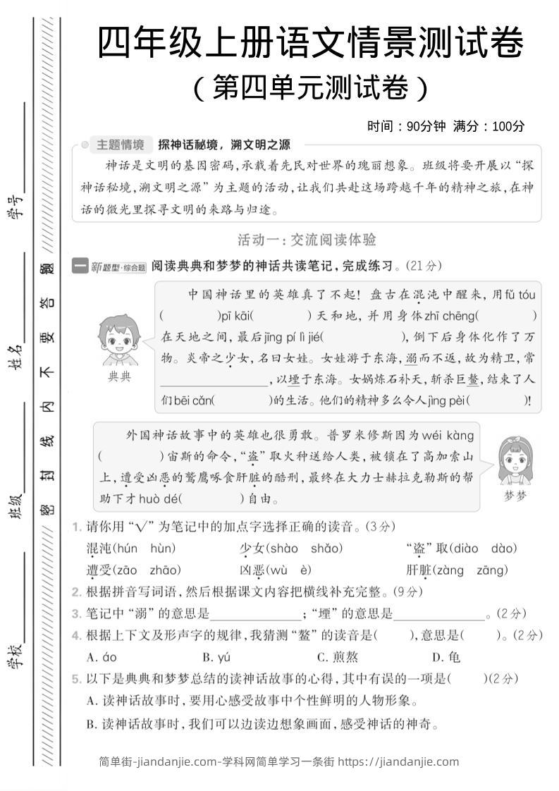 四年级上语文第四单元情境测试卷1-简单街-jiandanjie.com