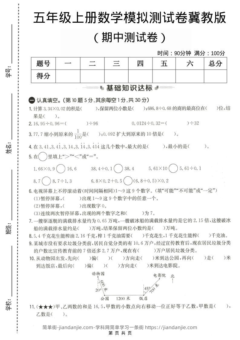 五年级上数学期中测试卷1《冀教版》-简单街-jiandanjie.com