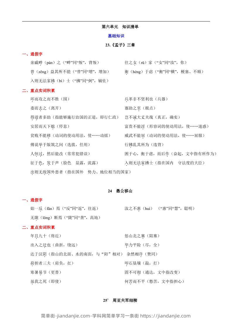 八年级上语文第六单元知识清单-简单街-jiandanjie.com
