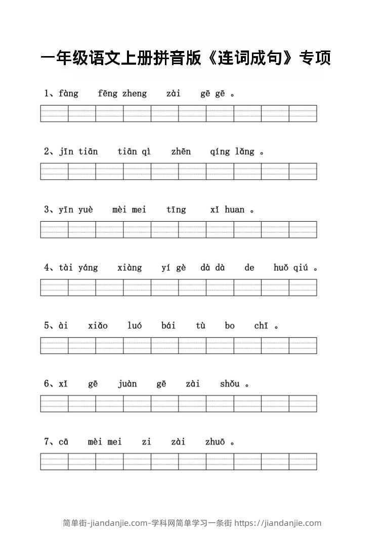 一年级上语文拼音连词成句专项练习-简单街-jiandanjie.com
