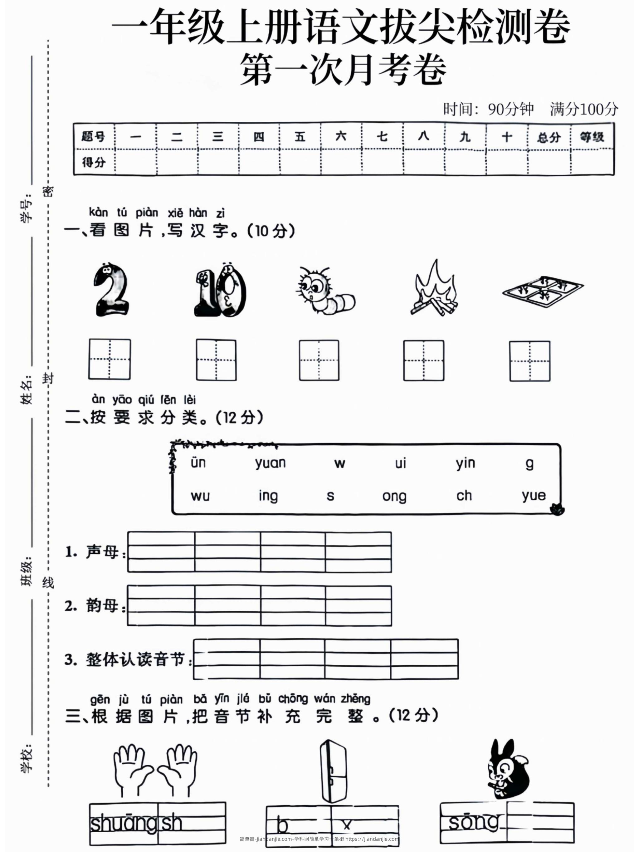 一年级上语文拔尖检测卷第一次月考卷-简单街-jiandanjie.com