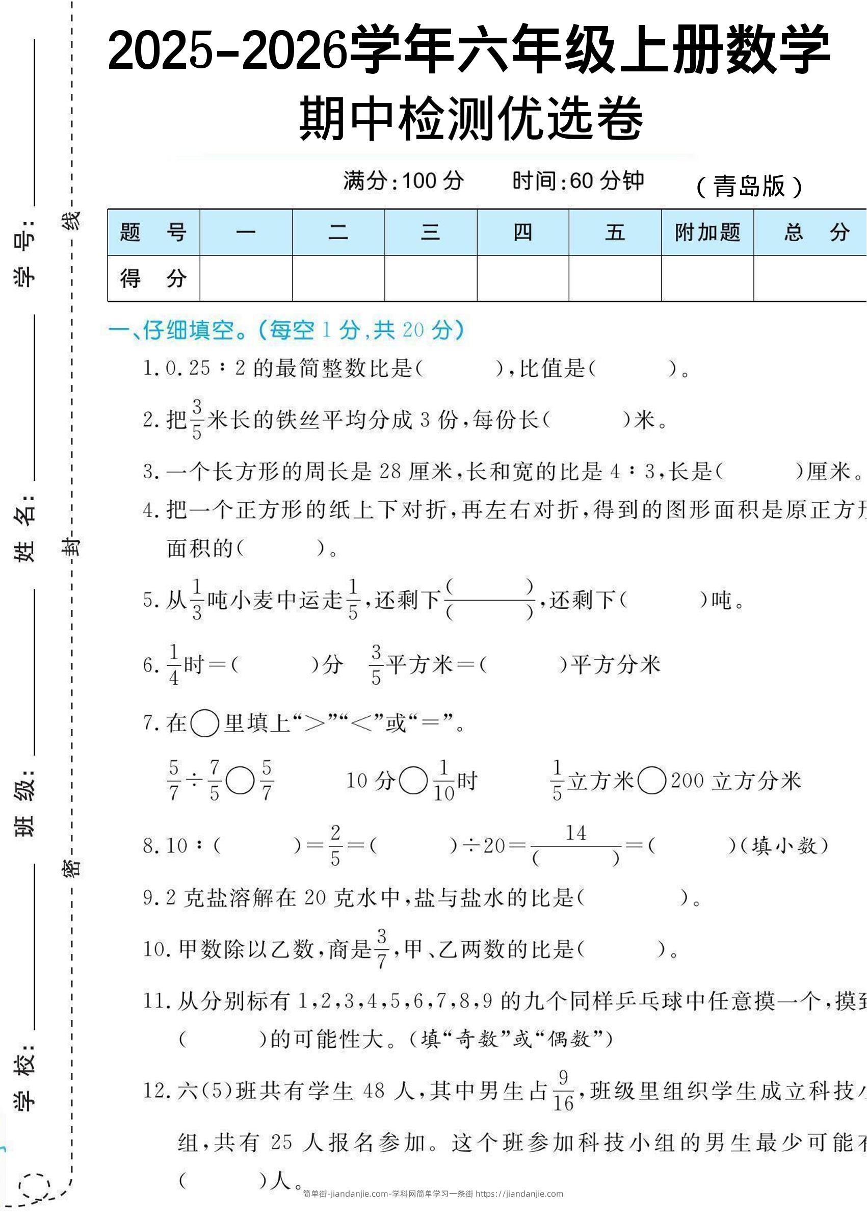 【六上数学期中试卷】青岛63版-简单街-jiandanjie.com