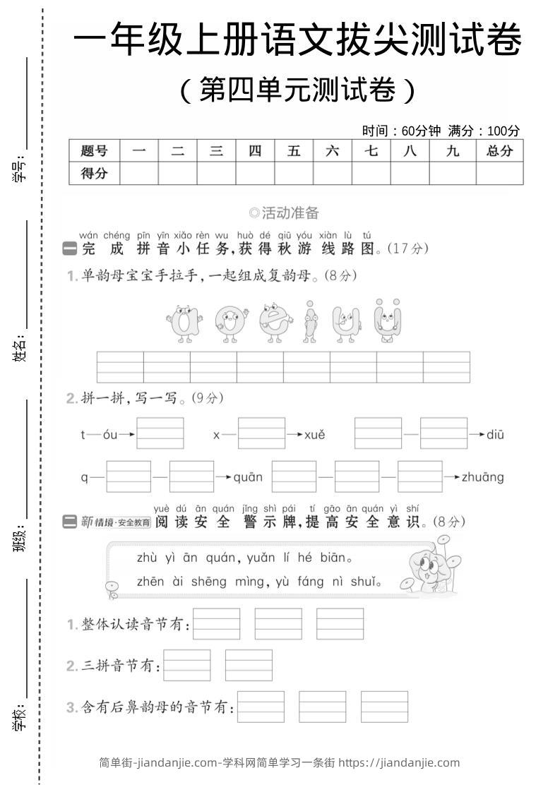 一年级上语文第四单元测试卷--单韵母组成复韵母-简单街-jiandanjie.com