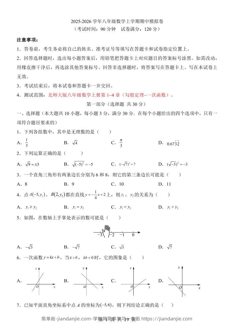 八年级上数学期中模拟卷（北师大版）-简单街-jiandanjie.com