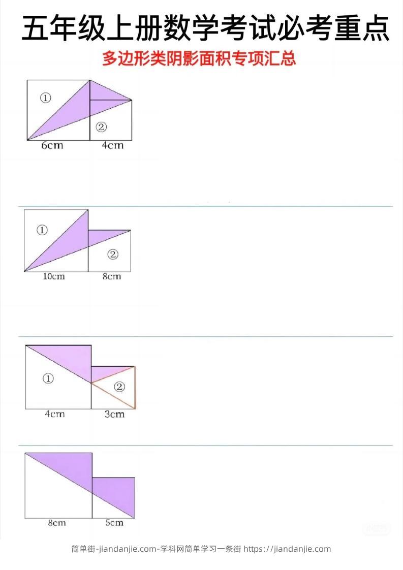 五年级上数学多边形阴影面积专项汇总-简单街-jiandanjie.com