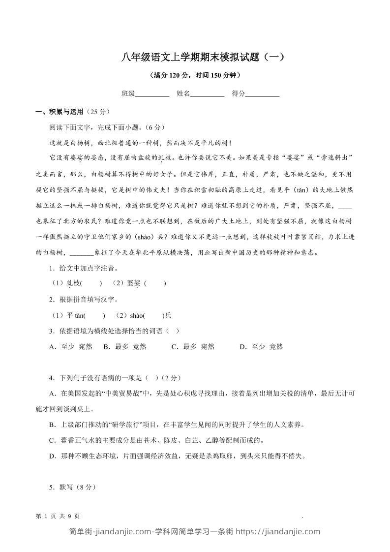 八年级上语文期末模拟试题1-简单街-jiandanjie.com