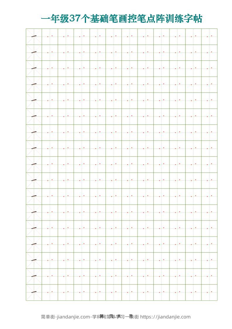 一年级上语文37个基础笔画控笔点阵训练字帖37页-简单街-jiandanjie.com