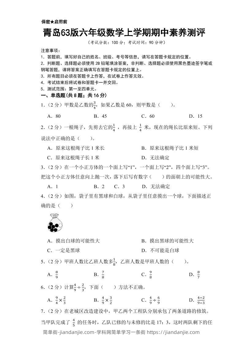 六年级上数学期中测试卷2《青岛63版》-简单街-jiandanjie.com