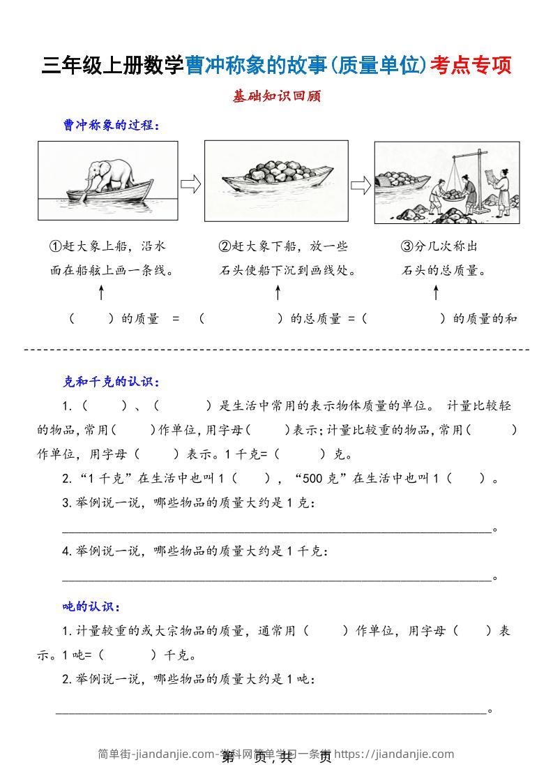 新三上数学曹冲称象的故事（质量单位）考点专项训练（含答案20页）-简单街-jiandanjie.com