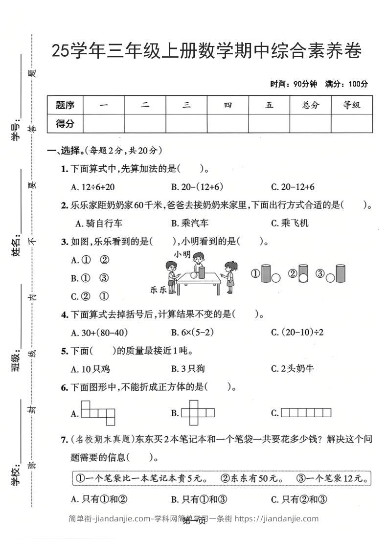 25学年三上数学期中综合素养卷（人教版）含答案5页-简单街-jiandanjie.com