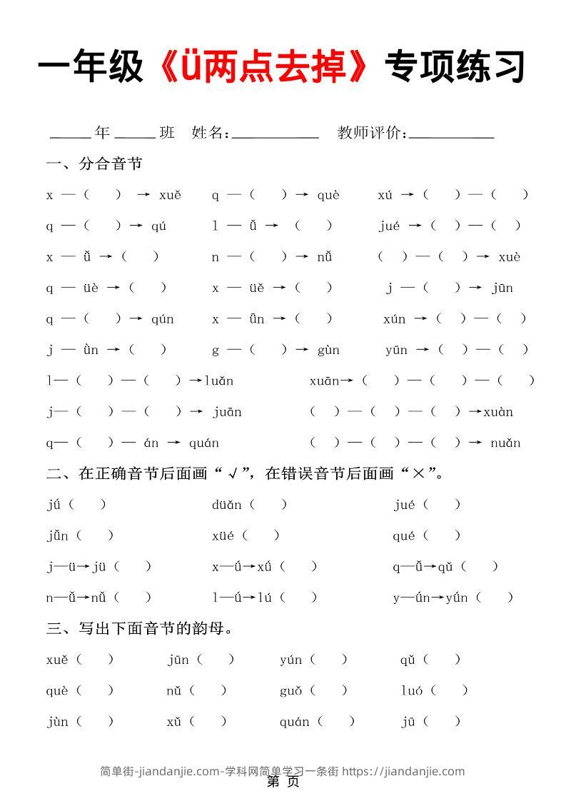 一年级上语文jqx与ü练习题-简单街-jiandanjie.com