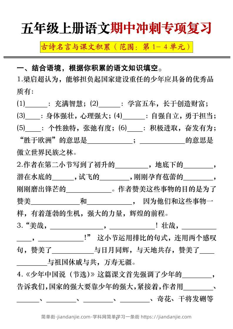 五年级上册语文期中冲刺专项复习（答案+空白）-简单街-jiandanjie.com