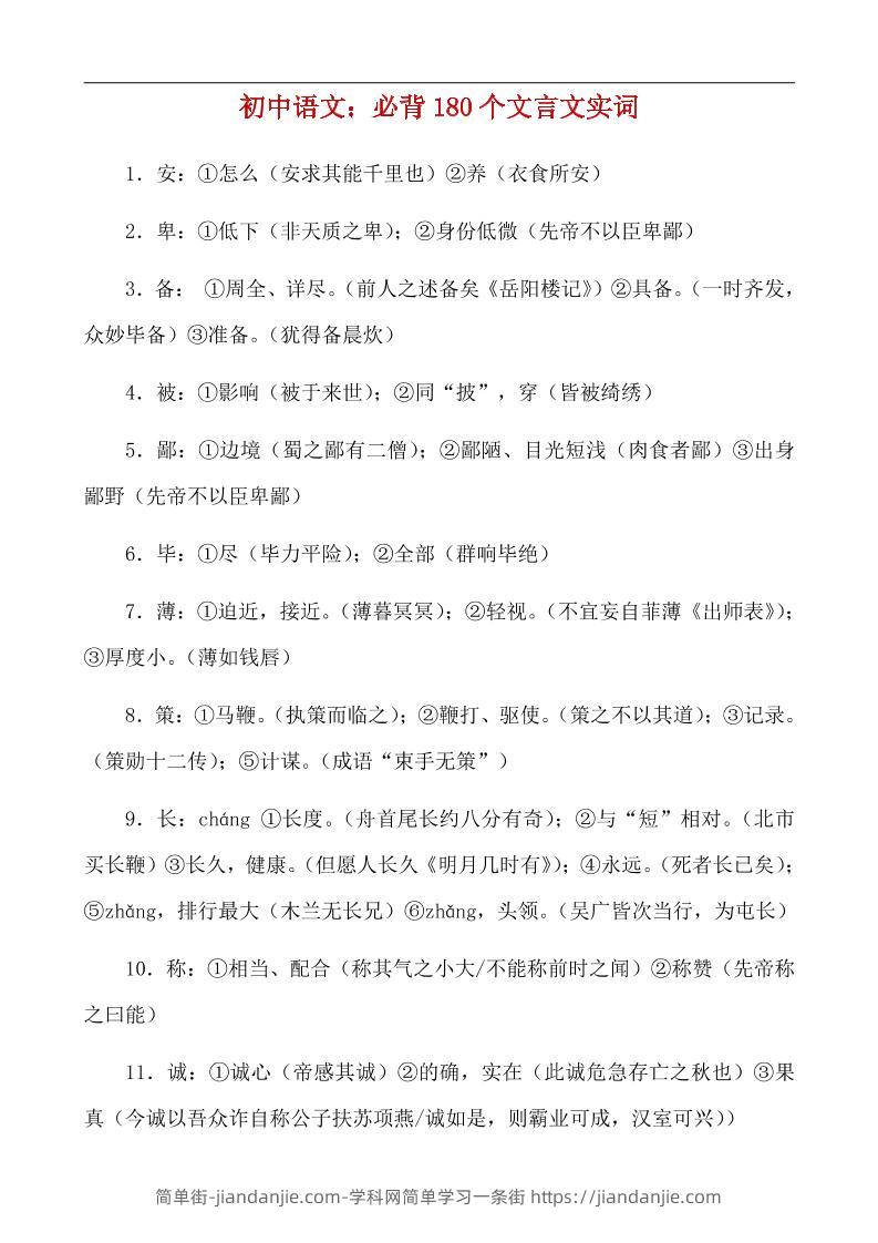 八年级上语文必背180个文言实词-简单街-jiandanjie.com