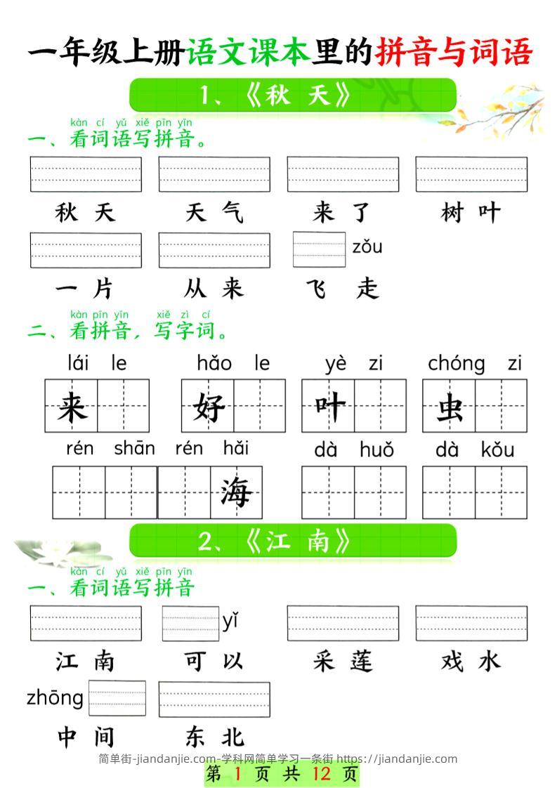 一年级上语文课本里的拼音与词语-简单街-jiandanjie.com