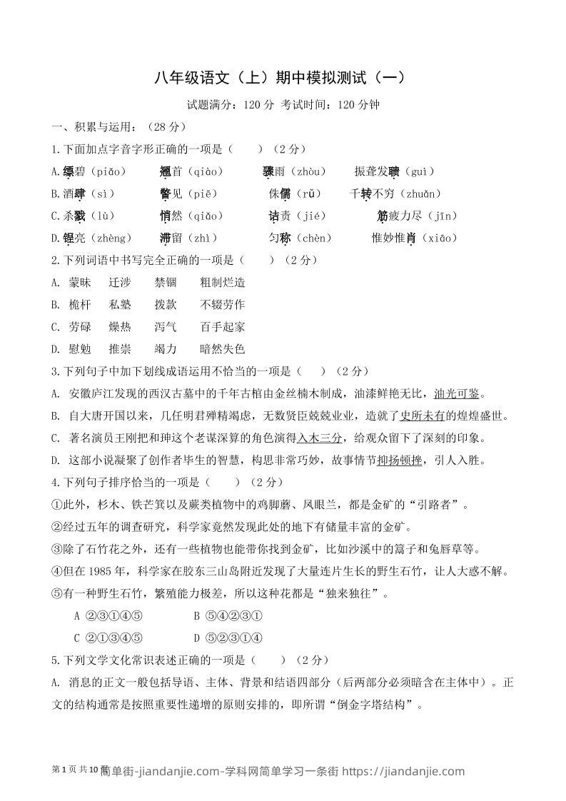 八年级上语文期中模拟卷1-简单街-jiandanjie.com