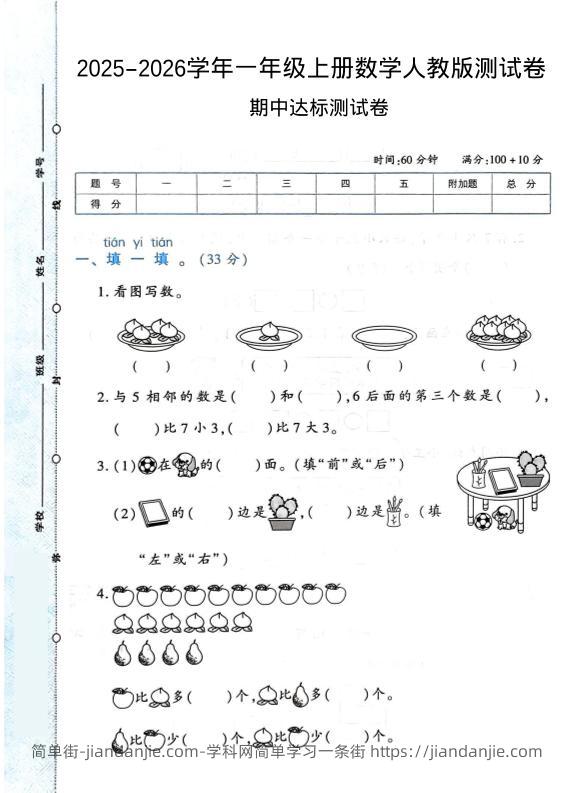 2025-2026学年人教版一上数学期中达标测试卷1（6页）-简单街-jiandanjie.com