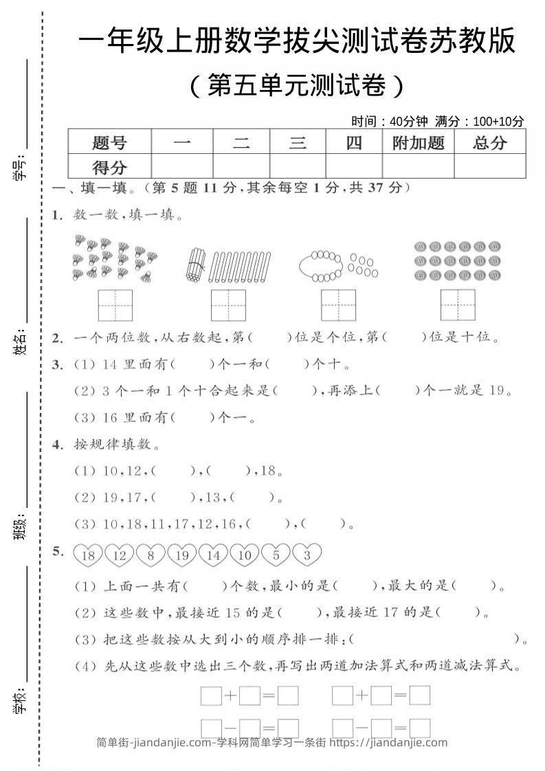 一年级上苏教版数学第五单元测试卷-简单街-jiandanjie.com