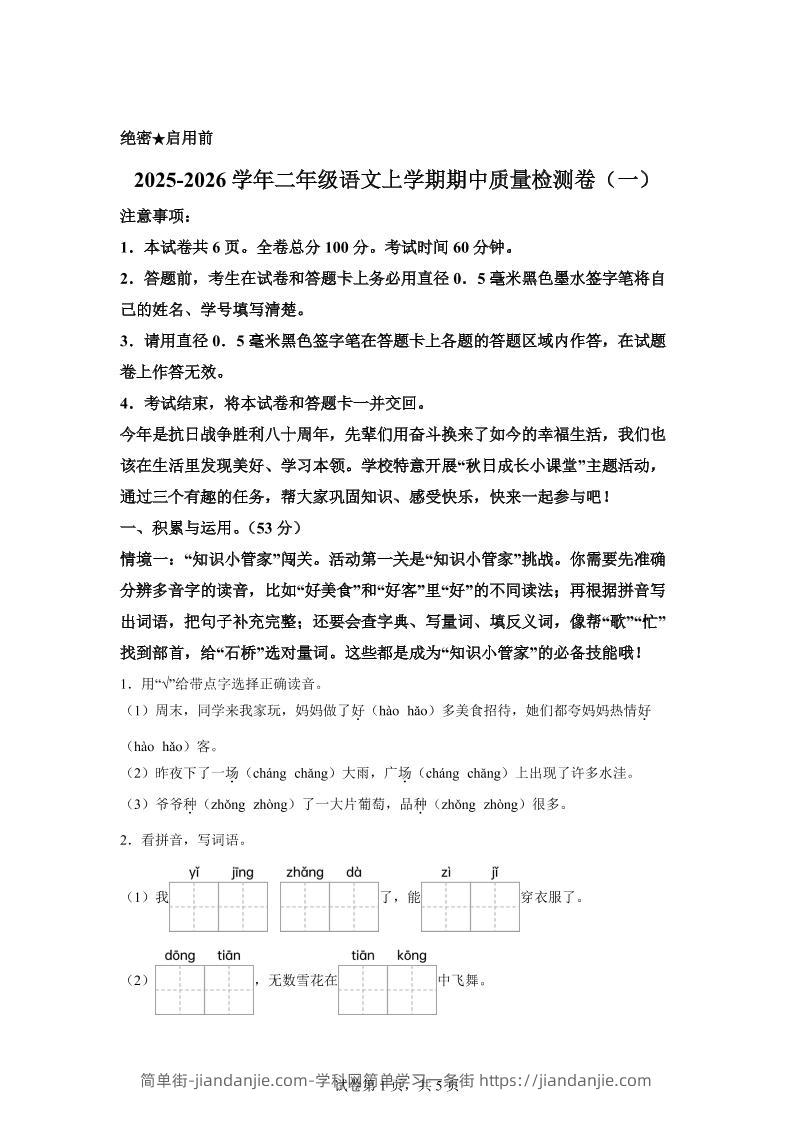 （新教材期中素养卷）25-26二上语文期中素养测评·基础卷01（含答案14页）-简单街-jiandanjie.com