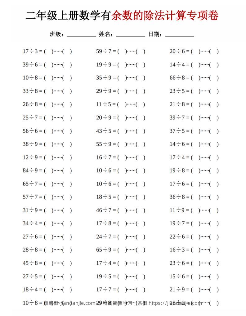 二年级上数学《有余数的除法》计算专项卷-简单街-jiandanjie.com