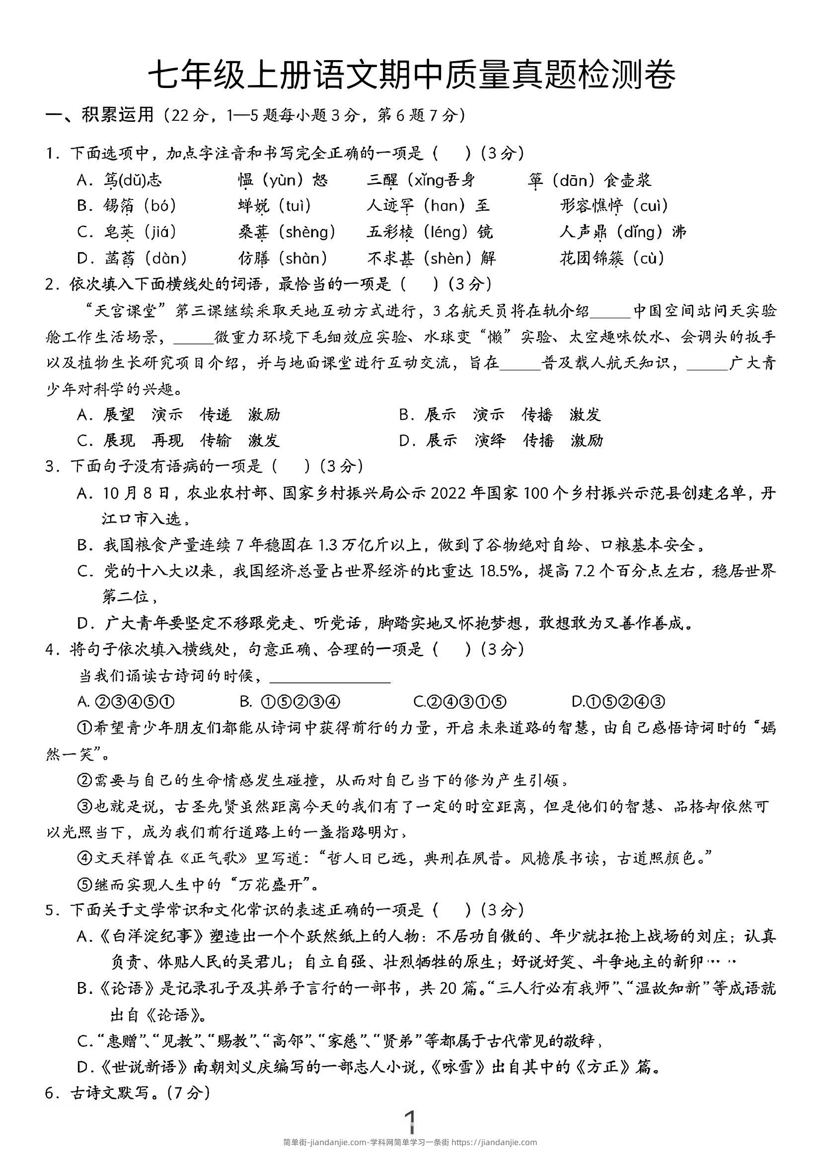 七年级上语文期中质量真题检测卷-简单街-jiandanjie.com