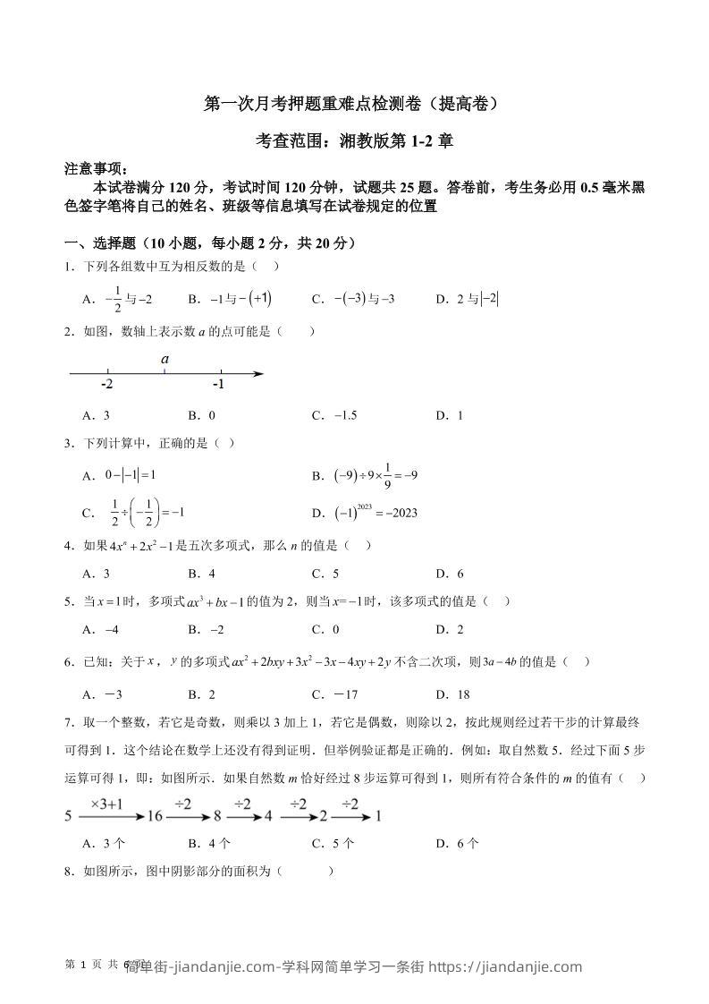 七年级上数学第一次月考押题重难点提高检测卷-简单街-jiandanjie.com