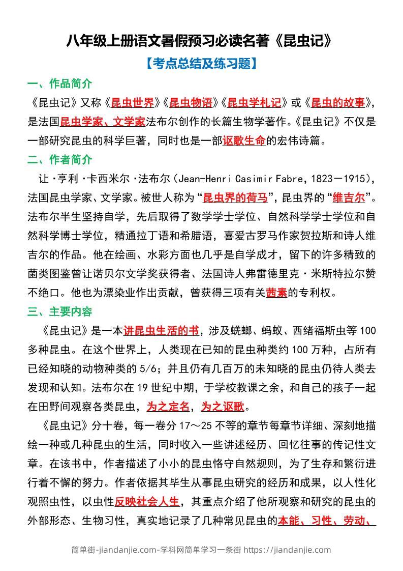 八年级上语文必读名著考点总结及练习-简单街-jiandanjie.com