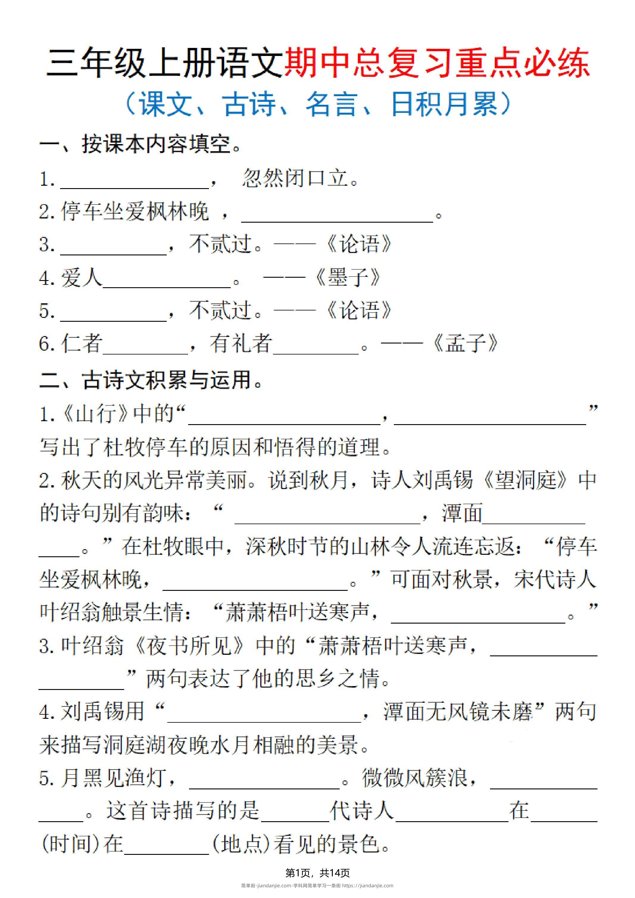 25秋三上语文期中总复习重点必练（课文、古诗、名言、日积月累）含答案14页-简单街-jiandanjie.com