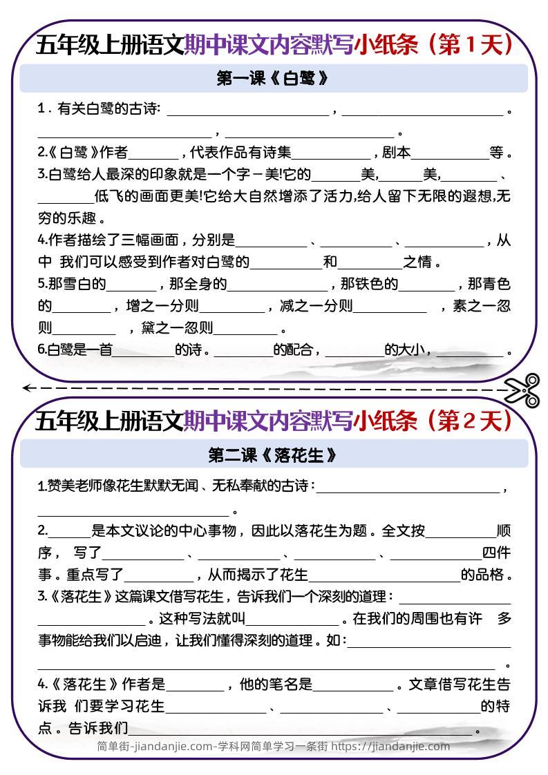 五上语文-课文填空专项小纸条-第1-4单元-简单街-jiandanjie.com
