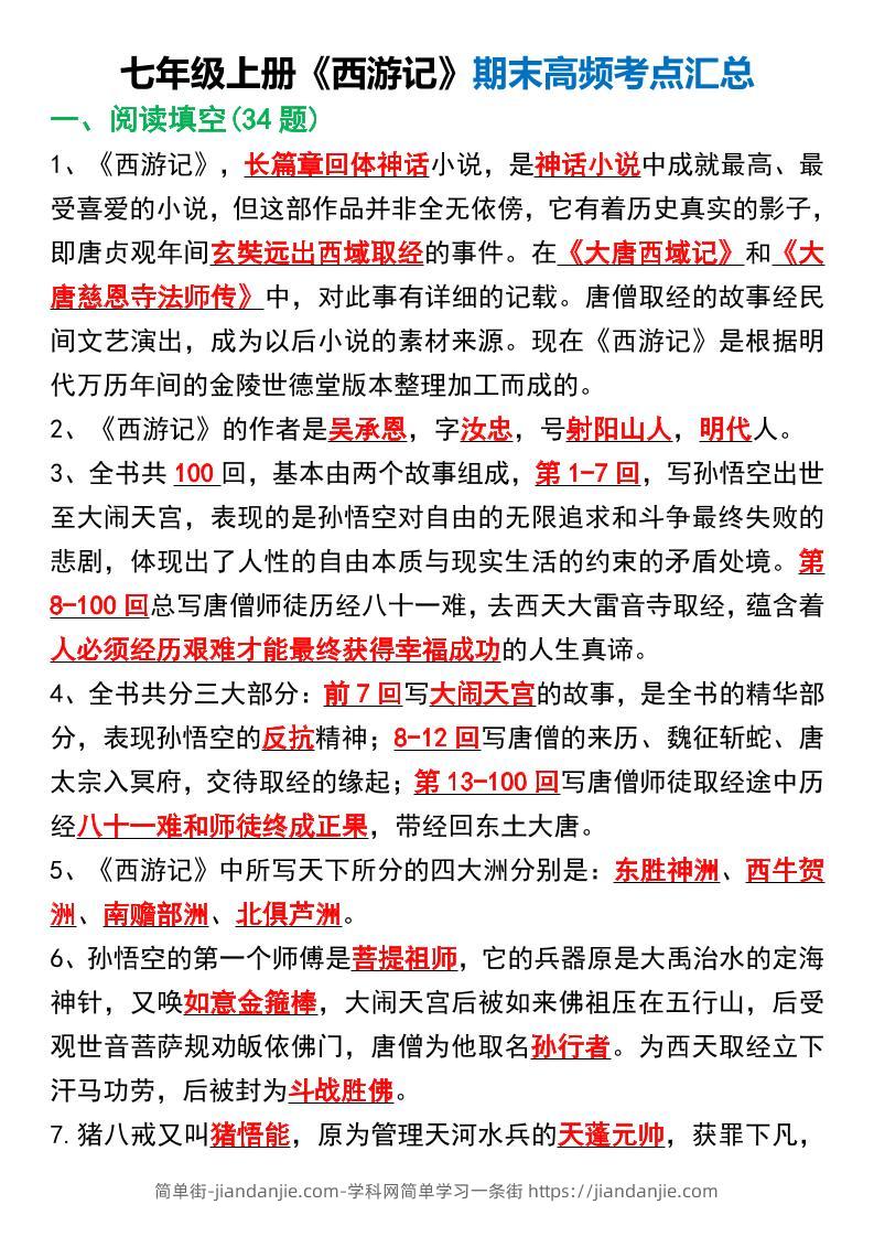七年级上语文《西游记》期末高频考点汇总-简单街-jiandanjie.com