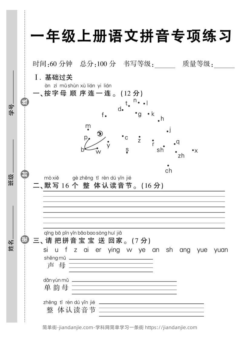一年级上册语文拼音专项练习含答案8页-简单街-jiandanjie.com