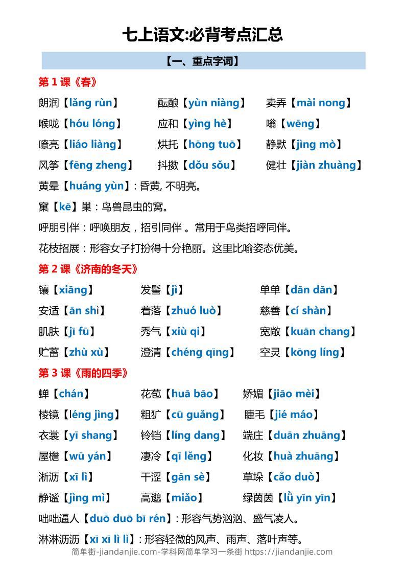 七年级上语文必背考点汇总-简单街-jiandanjie.com