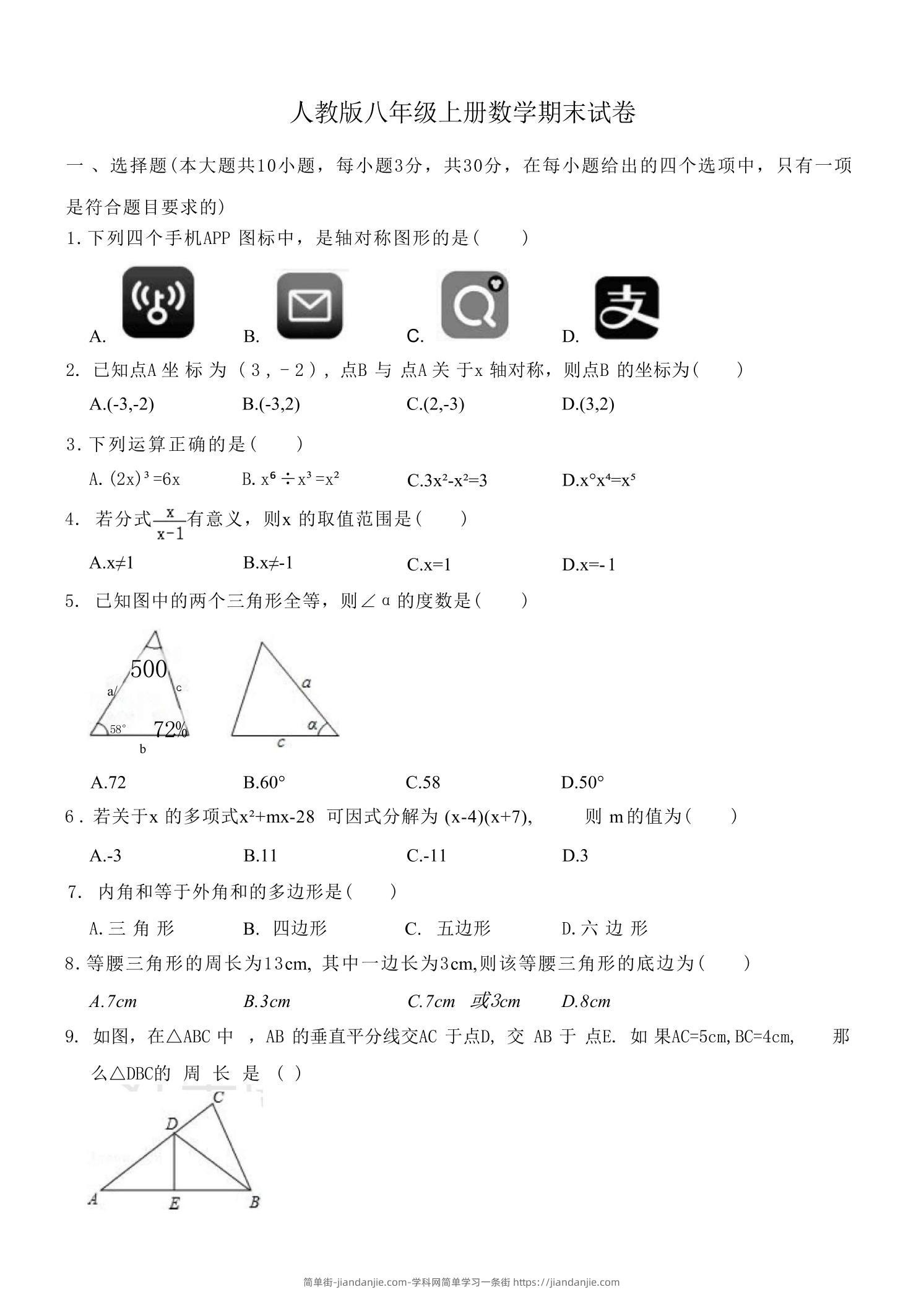 八年级上数学数学期末试卷2（人教版）-简单街-jiandanjie.com