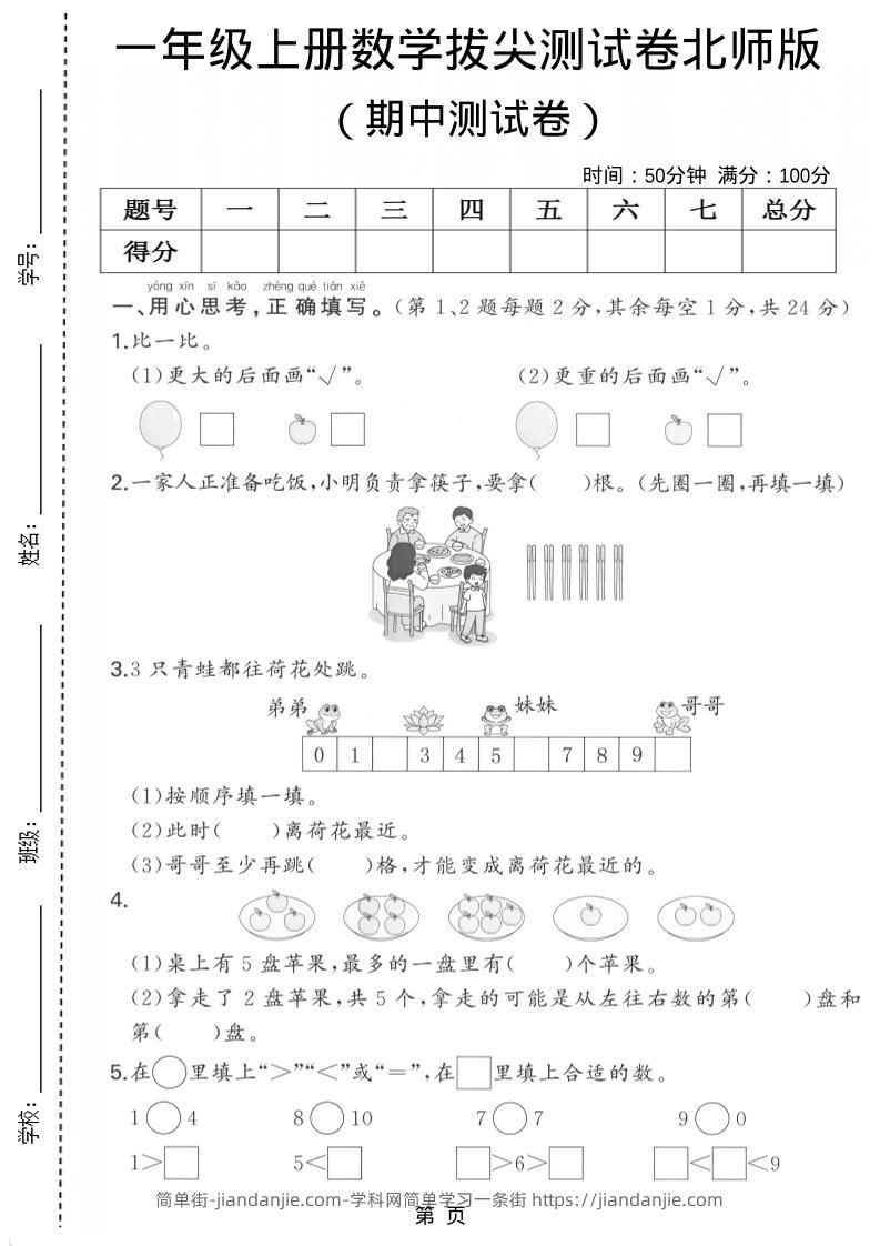 一年级上数学期中测试卷《北师版》-简单街-jiandanjie.com