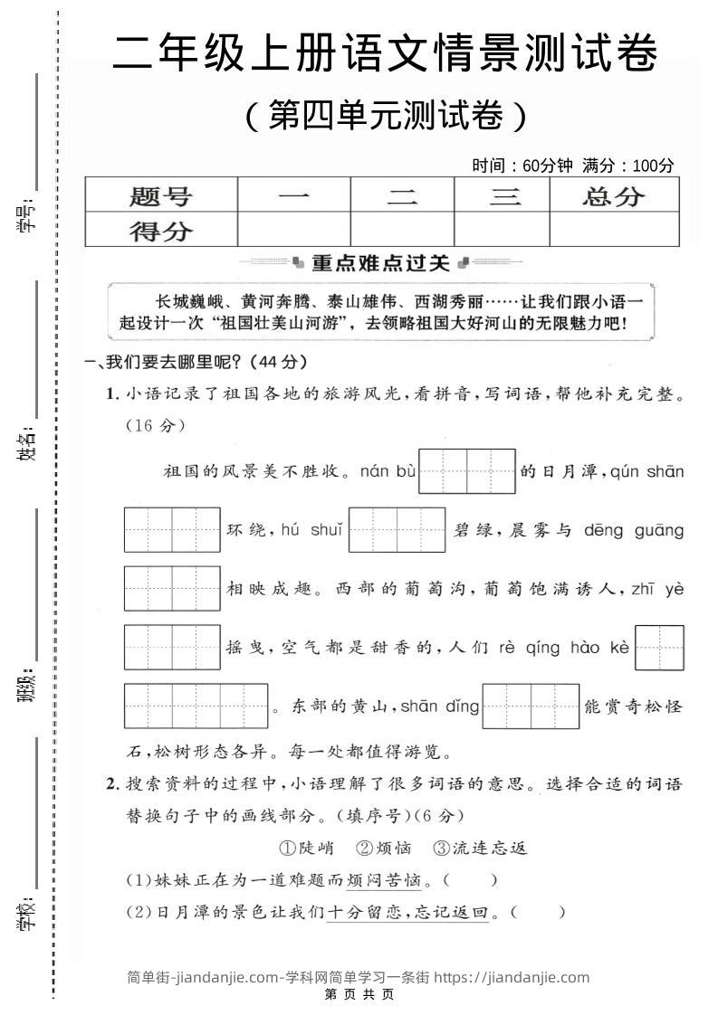 二年级上语文第四单元情景测试卷2-简单街-jiandanjie.com