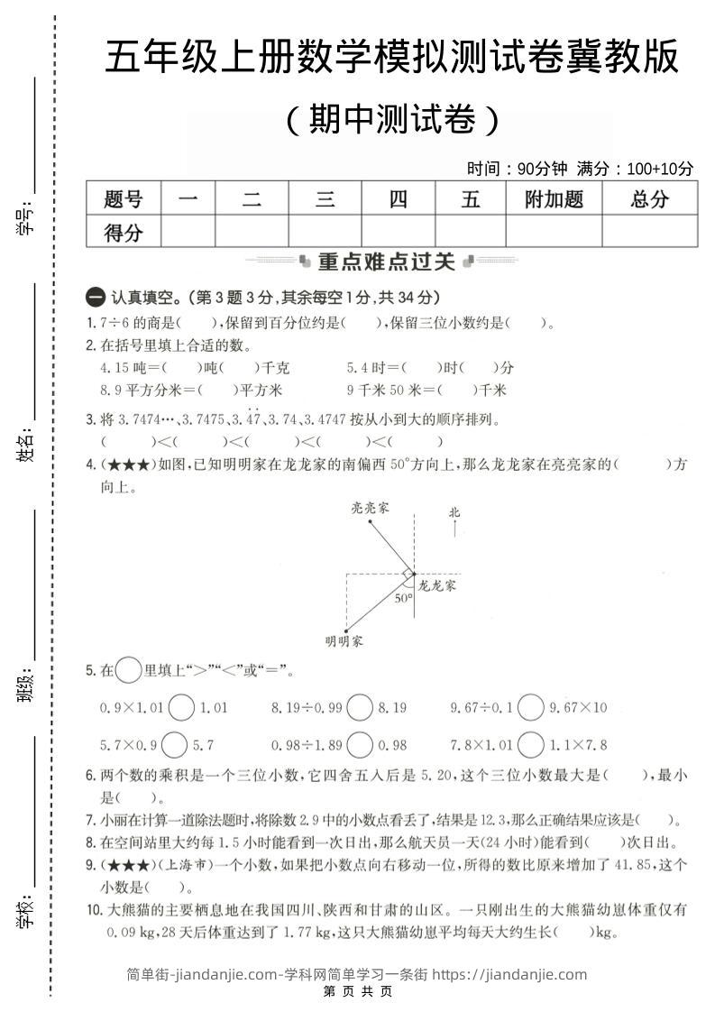 五年级上数学期中测试卷2《冀教版》-简单街-jiandanjie.com