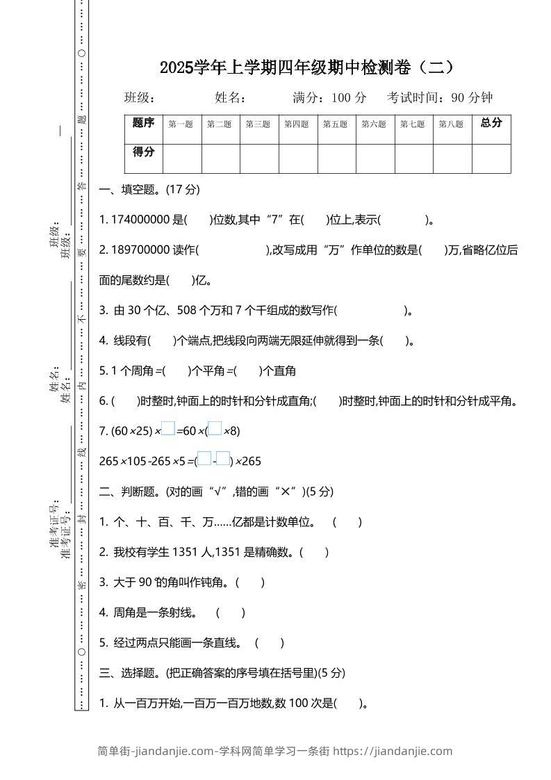 四上北师大数学期中检测卷.2-简单街-jiandanjie.com