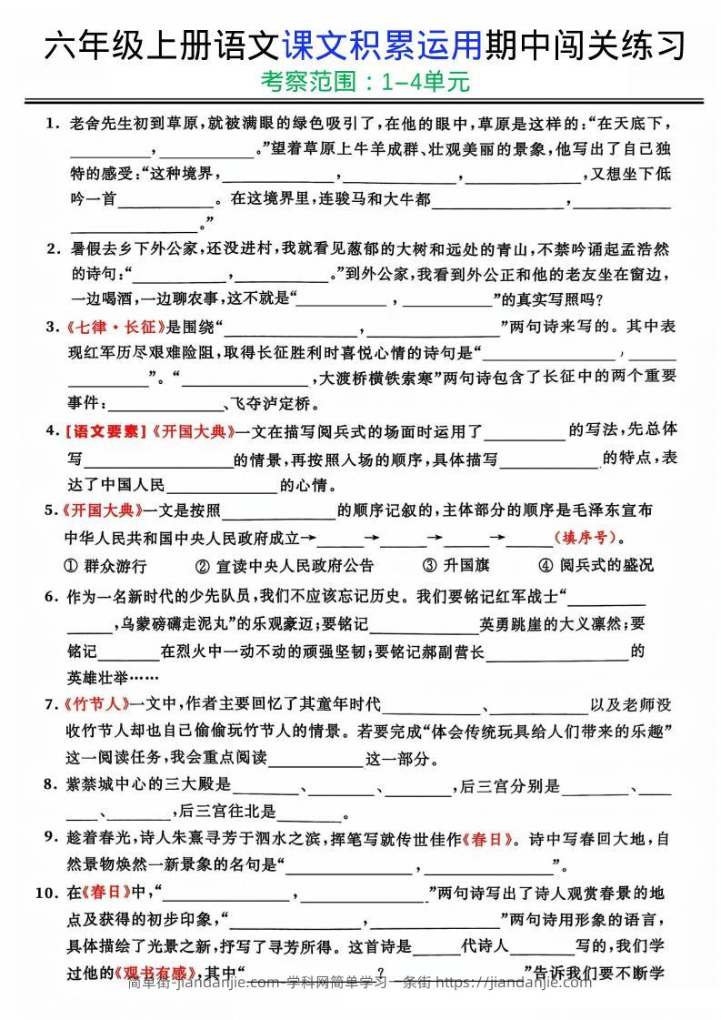 六上《语文课文积累运用期中闯关练习》-简单街-jiandanjie.com