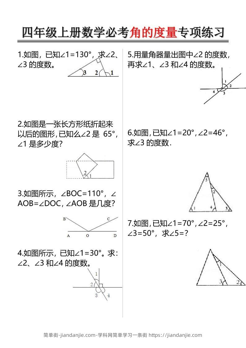 四上数学必考角的度量专项练习（含答案6页）-简单街-jiandanjie.com