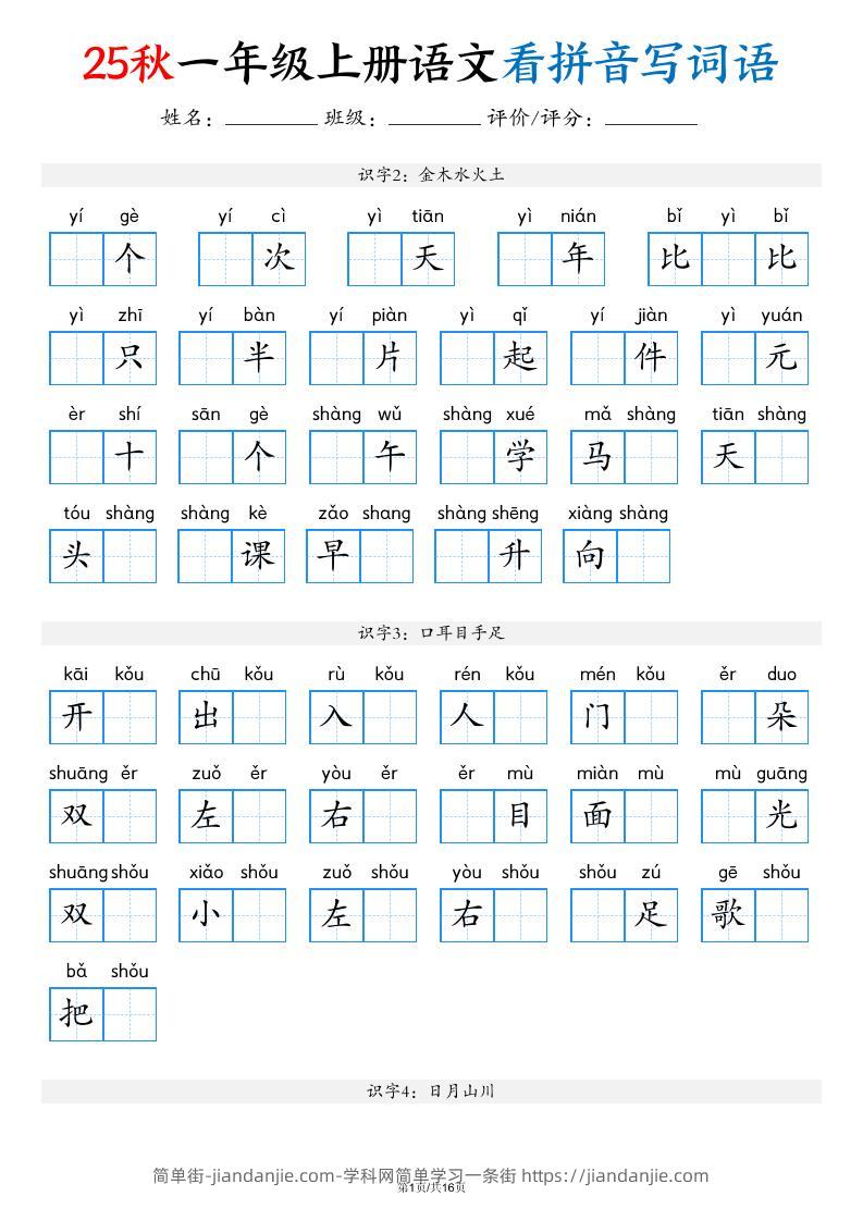 一年级上语文看拼音写词语（含答案16页）-简单街-jiandanjie.com