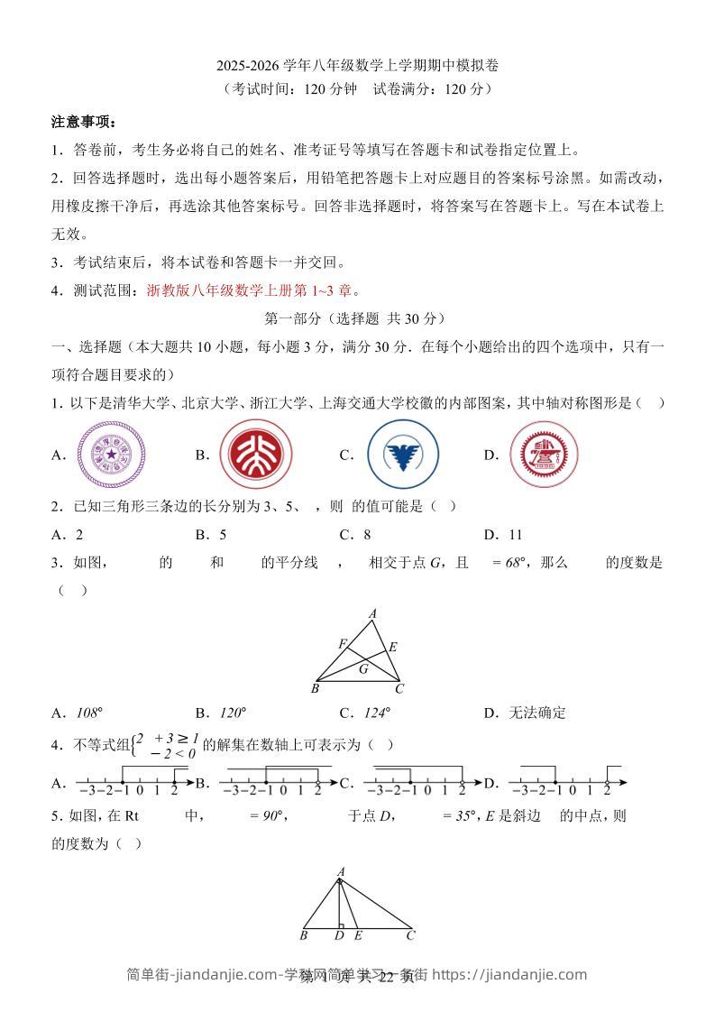 八年级上数学期中模拟卷（浙教版）-简单街-jiandanjie.com