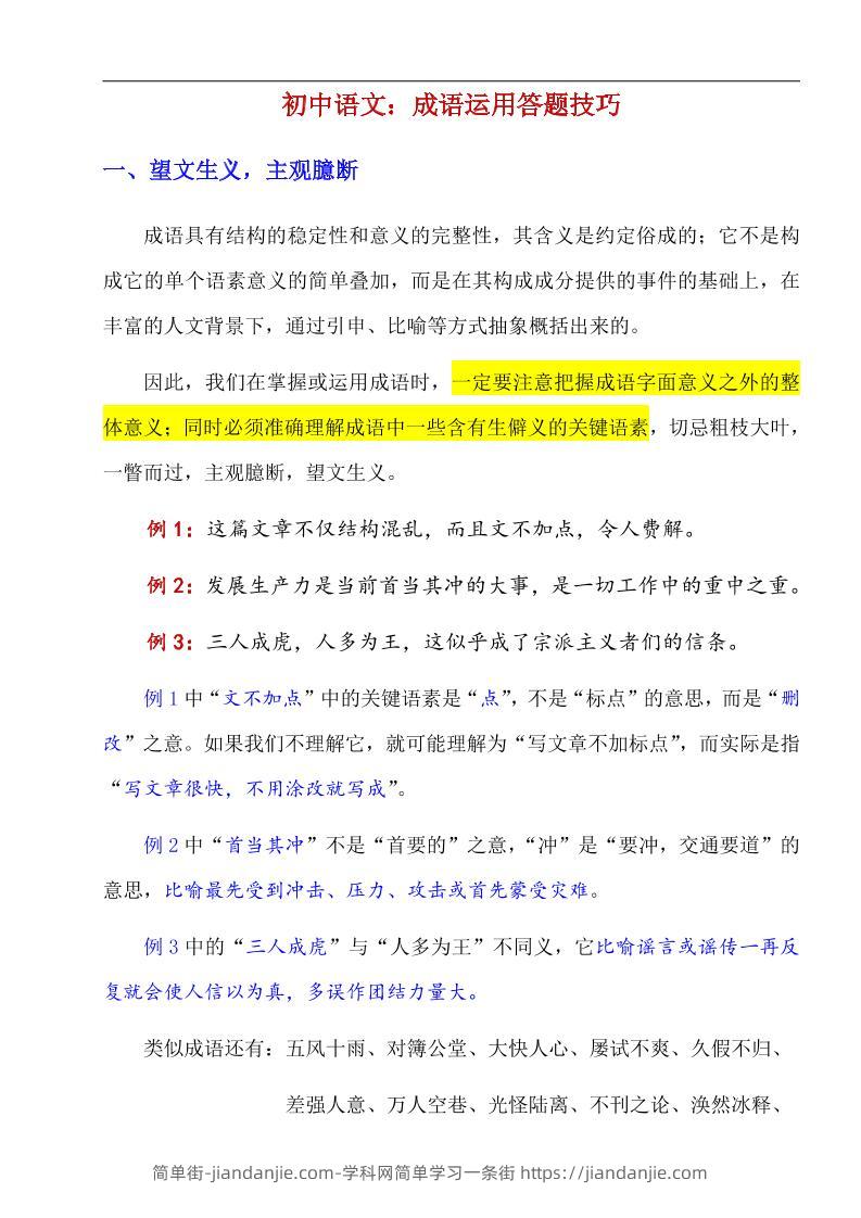 八年级上语文成语运用答题技巧-简单街-jiandanjie.com