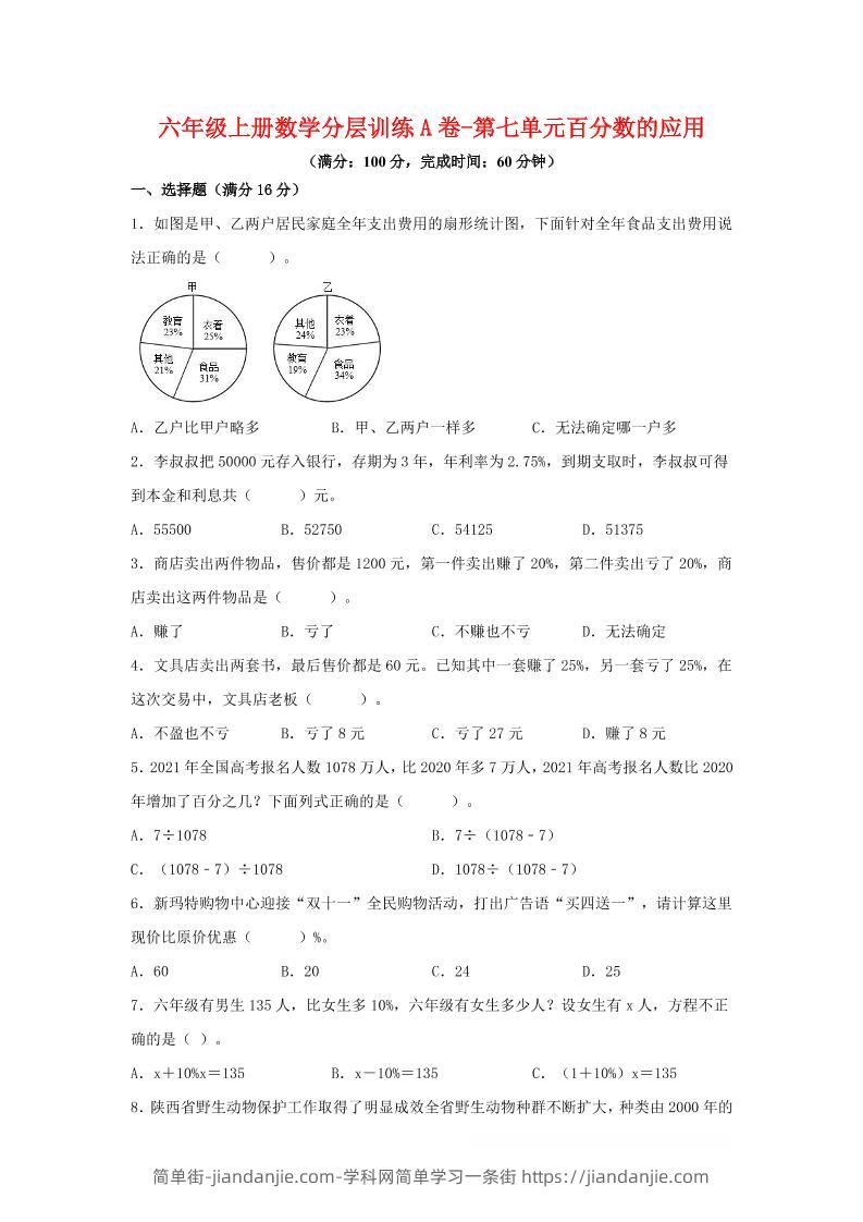六年级上北师版数学第七单元百分数的应用单元测试A卷-简单街-jiandanjie.com
