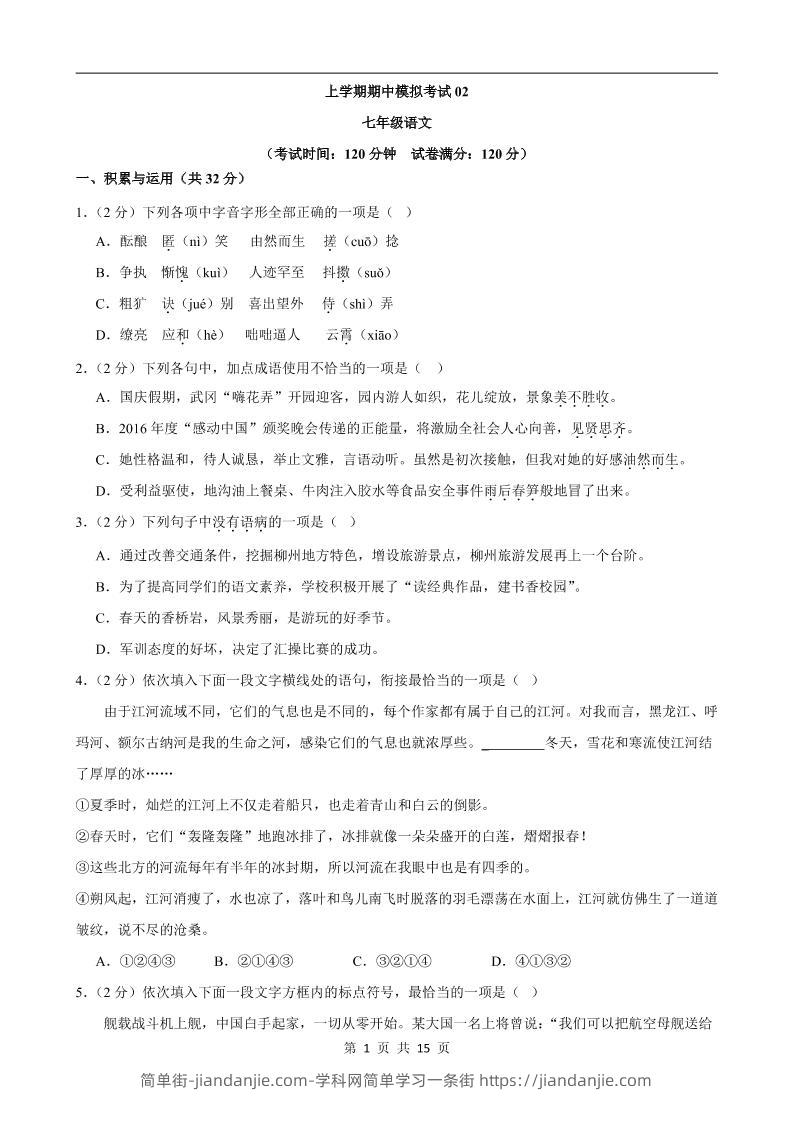 七年级上语文期中模拟卷02-简单街-jiandanjie.com