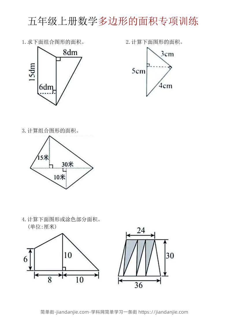 五年级上数学多边形面积专项训练-简单街-jiandanjie.com