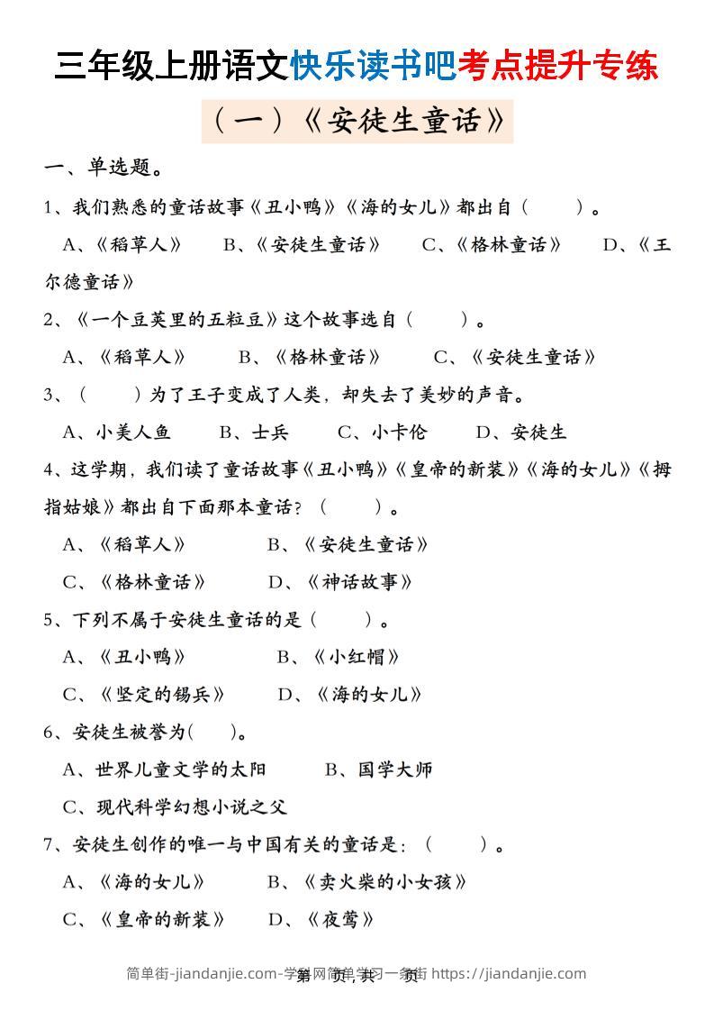 三上语文快乐读书吧考点提升专练五套（安徒生童话、格林童话、稻草人）含答案21页-简单街-jiandanjie.com