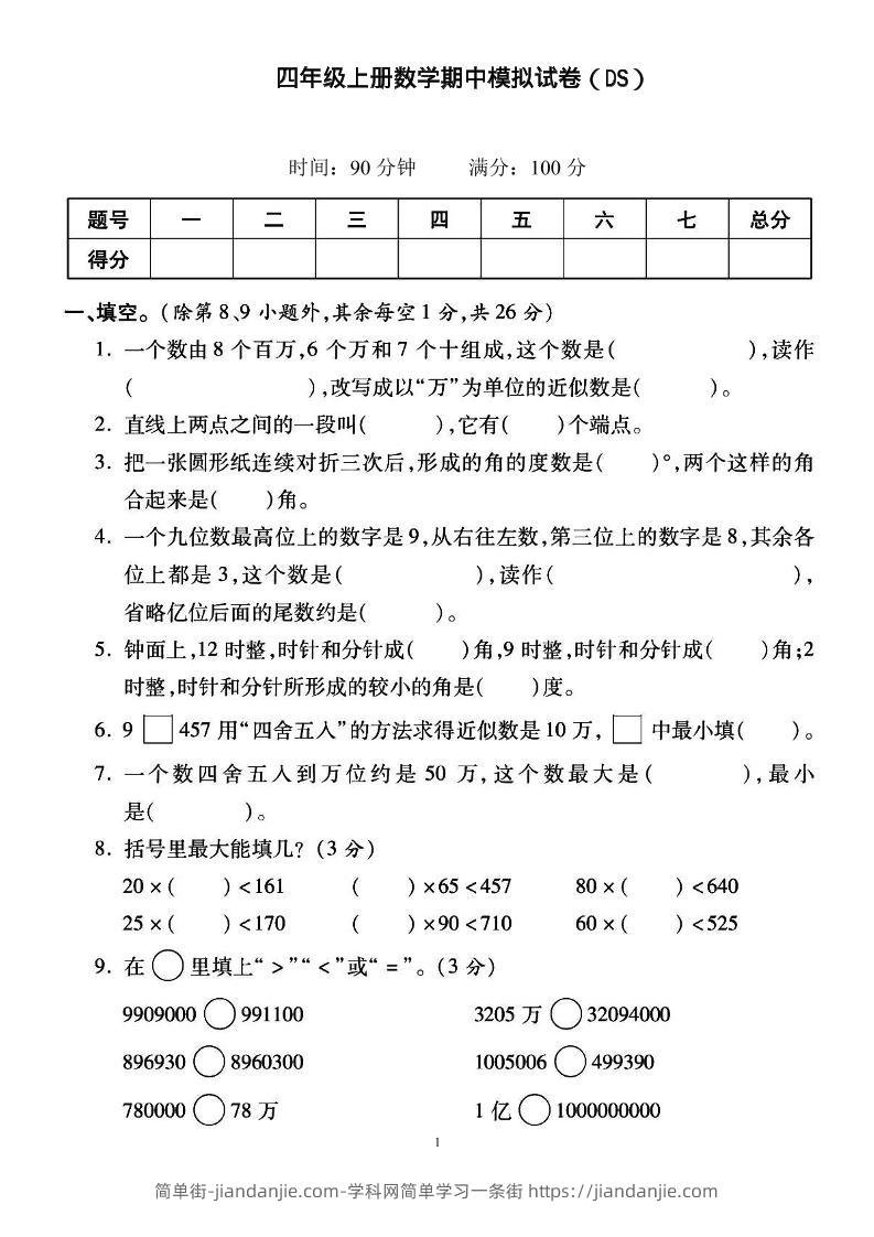 四上北师大数学期中检测卷-简单街-jiandanjie.com