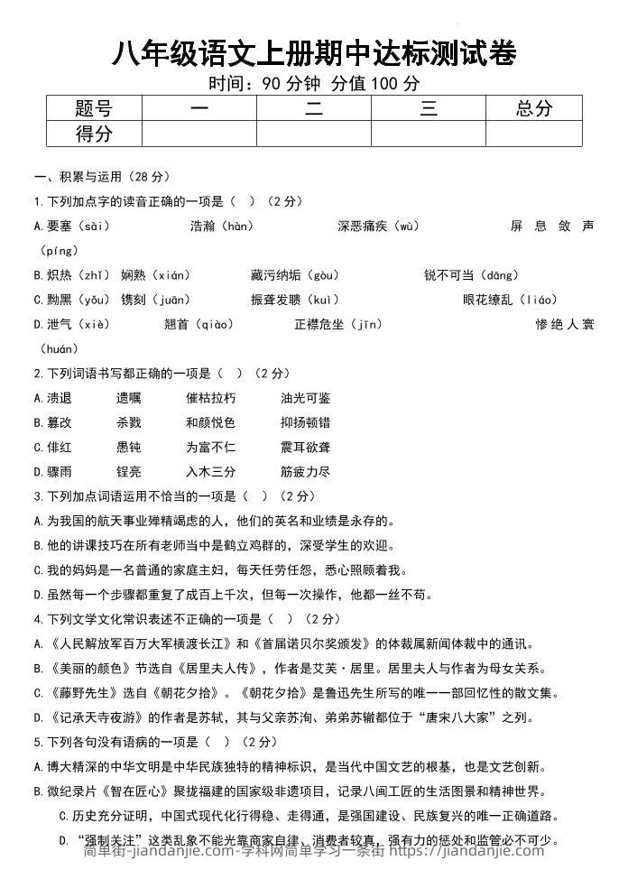 八年级上语文期中达标测试卷-简单街-jiandanjie.com